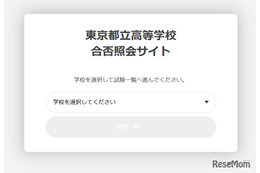 【中学受験2025】【高校受験2025】都立中高入試「合否照会」専用サイト設置