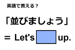 英語で「並びましょう」はなんて言う？