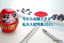 【大学受験2025】今から出願できる私大、関東版を公開…進路企画