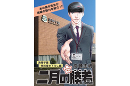 【中学受験】海陽学園、人気漫画「二月の勝者」とタイアップ