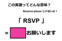 この英語ってどんな意味？「RSVP」