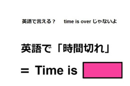 英語で「時間切れ」はなんて言う？