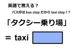 英語で「タクシー乗り場」はなんて言う？