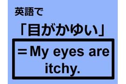 英語で「目がかゆい」はなんて言う？