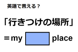 英語で「行きつけの場所」はなんて言う？