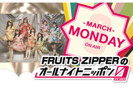 FRUITS ZIPPER「ANN0」3月パーソナリティに決定 初挑戦に「ドキドキとワクワク」