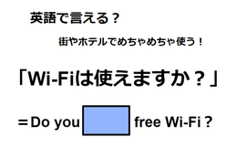 英語で「Wi-Fiは使えますか？」はなんて言う？