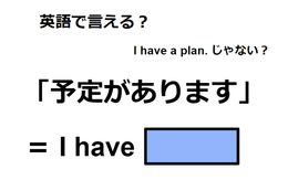 英語で「予定があります」はなんて言う？