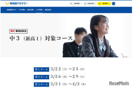 新高1対象、無料春期講習会…早稲アカ