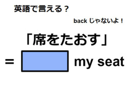 英語で「席をたおす」はなんて言う？