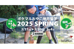 【春休み2025】ポケマルおやこ地方留学3/27-30