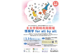 国立8大学共同「情報学 for all by all」3/16、中高生募集