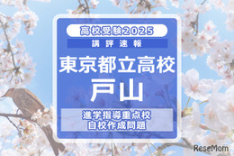 【高校受験2025】東京都立高校入試・進学指導重点校「戸山高等学校」講評