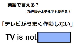 英語で「テレビがうまく作動しない」はなんて言う？