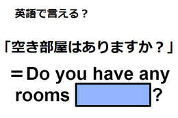 英語で「空き部屋はありますか？」はなんて言う？