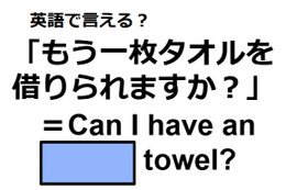 英語で「もう一枚タオルを借りられますか？」ってなんて言う？