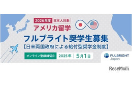 フルブライト奨学金、2026年度募集開始…全額給付も