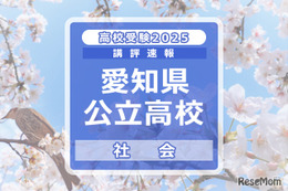 【高校受験2025】愛知県公立高校入試＜社会＞講評…完答問題が11問に増加