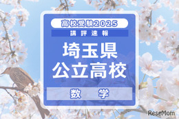 【高校受験2025】埼玉県公立高校入試＜数学＞講評…計算力を要求する問題が目立つ