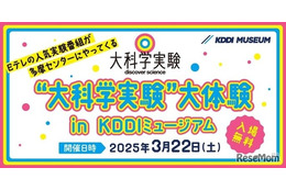 【春休み2025】KDDI「大科学実験、大体験」3/22多摩 画像