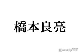 A.B.C-Z橋本良亮、timelesz新メンバー橋本将生は気になる存在「かっこいい」「色気ある」 “同じ名字”の心境明かす