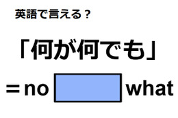 英語で「何が何でも」はなんて言う？