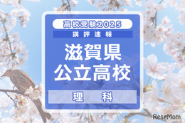 【高校受験2025】滋賀県公立高入試＜理科＞講評…標準