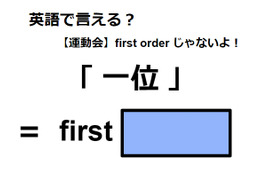 英語で「一位」はなんて言う？