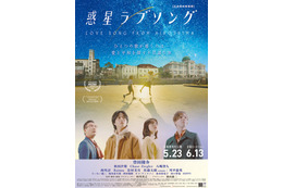 FANTASTICS佐藤大樹、曽田陵介主演「惑星ラブソング」友情出演決定 ポスタービジュアル＆新規場面写真解禁 画像
