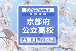 【高校受験2025】京都府公立高入試・中期選抜＜国語＞講評…標準