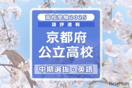 【高校受験2025】京都府公立高入試・中期選抜＜英語＞講評…難易度はやや易～やや難