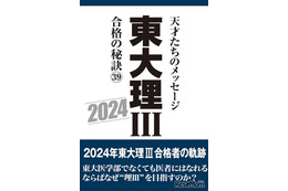 なぜ東大理三なのか？合格者39年1,100人の分析報告会3/18