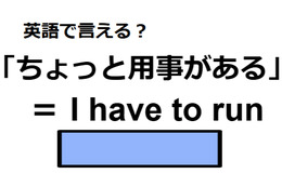 英語で「ちょっと用事がある」はなんて言う？