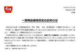 すき家、一部商品価格改定で最大50円値上げ「国産米や牛肉の高値が長期化」