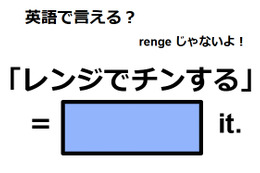 英語で「レンジでチンする」はなんて言う？