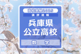 【高校受験2025】兵庫県公立高入試＜数学＞講評…難易度変化なし