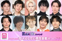 ＜2025年版＞読者が選ぶ「恋人にしたい男性芸能人」ランキングTOP20を発表【モデルプレス国民的推しランキング】