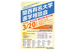 【大学受験】41校参加「関西有名大学進学相談会」3/20大阪