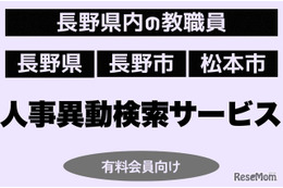 長野県教職員人事、検索サービス開始…信濃毎日新聞