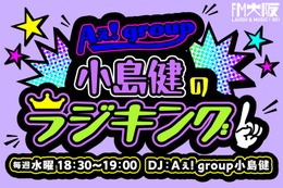 Aぇ! group小島健、FM大阪でソロ冠ラジオ決定