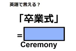 英語で「卒業式」はなんて言う？