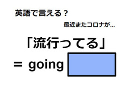 英語で「流行ってる」はなんて言う？