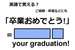 英語で「卒業おめでとう！」はなんて言う？