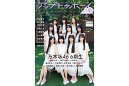 乃木坂46・6期生「アップトゥボーイ」表紙に登場 “11人が集う女子寮での日常”テーマに撮影 画像