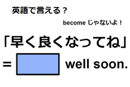 英語で「早く良くなってね」はなんて言う？