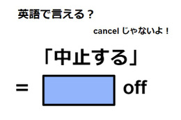 英語で「中止する」はなんて言う？