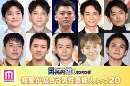 「短髪が似合う男性芸能人」トップ20を発表【モデルプレス国民的推しランキング】
