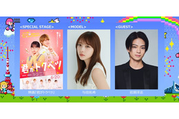 与田祐希＆岩瀬洋志「ガルアワ」出演決定 映画「君がトクベツ」SPステージも【GirlsAward 2025S／S】 画像