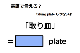 英語で「取り皿」はなんて言う？ 画像