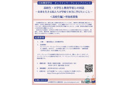 日本教育学会「学校で本当に学びたいこと」高校生を募集